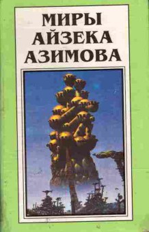 Книга Азимов А. Космические течения Книга вторая, 11-7368, Баград.рф